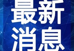 花小姐最新八卦爆料视频,娱乐圈背后的惊人真相