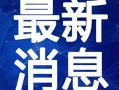 靖州融媒最新爆料视频,揭秘事件背后惊人真相！